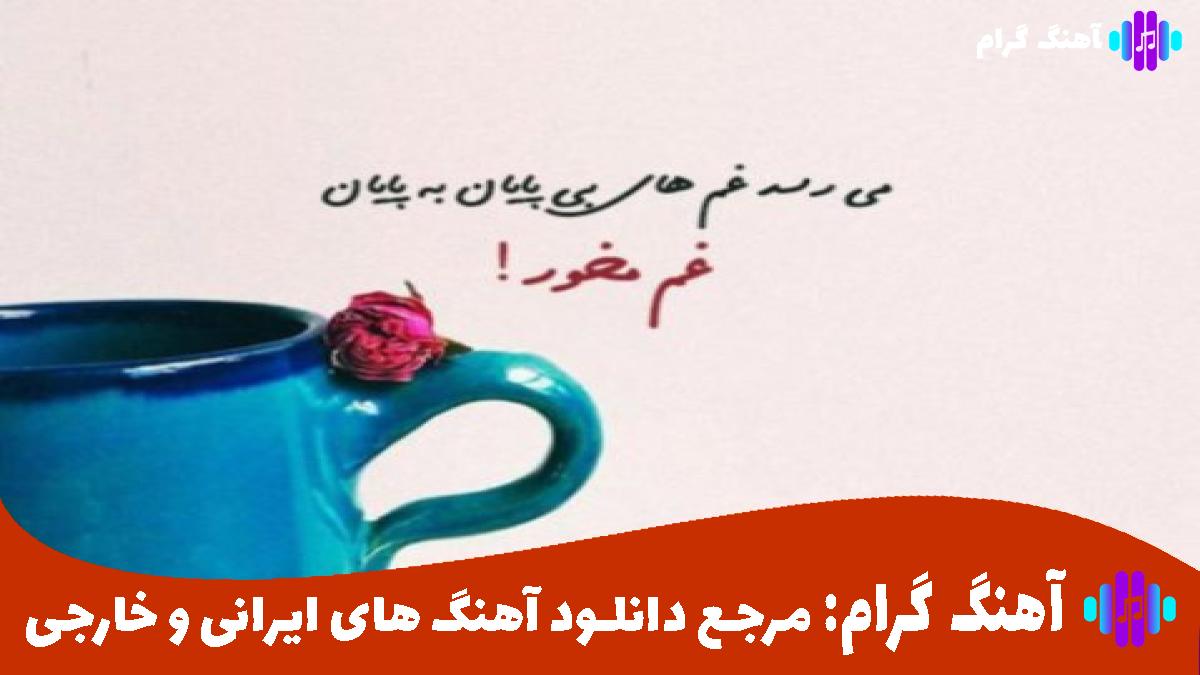کاور آهنگ تور سفید از هایده